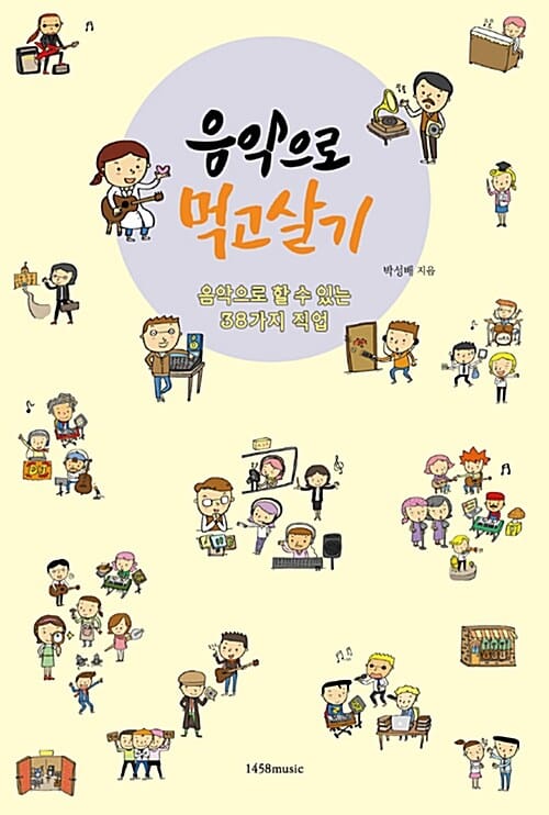 음악으로 먹고살기 (음악으로 할 수 있는 38가지 직업)