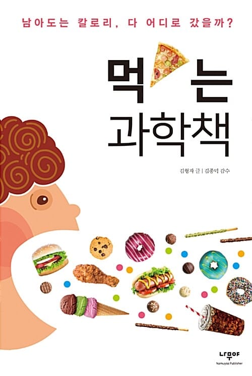 먹는 과학책 (남아도는 칼로리, 다 어디로 갔을까?)