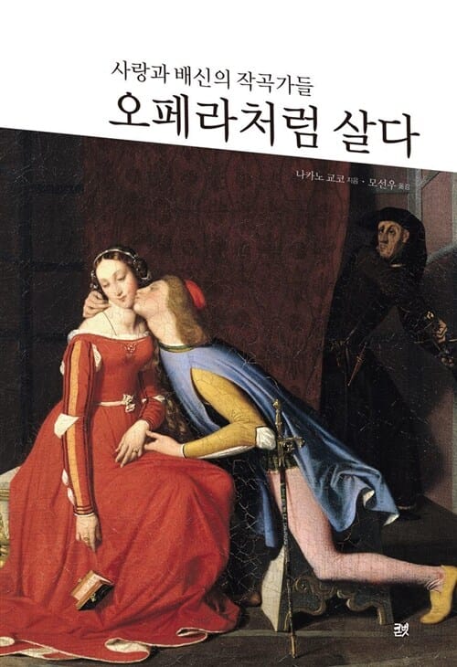 오페라처럼 살다 (사랑과 배신의 작곡가들)