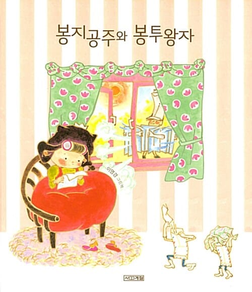 봉지공주와 봉투왕자
