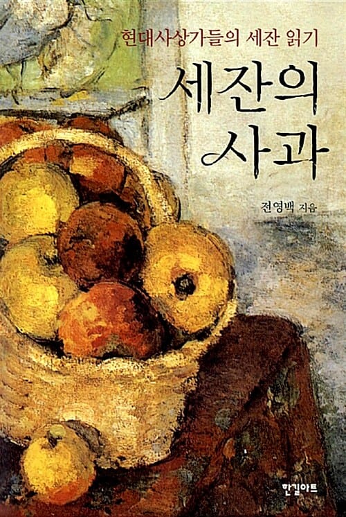 세잔의 사과 (현대사상가들의 세잔 읽기)