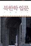 북한학 입문
