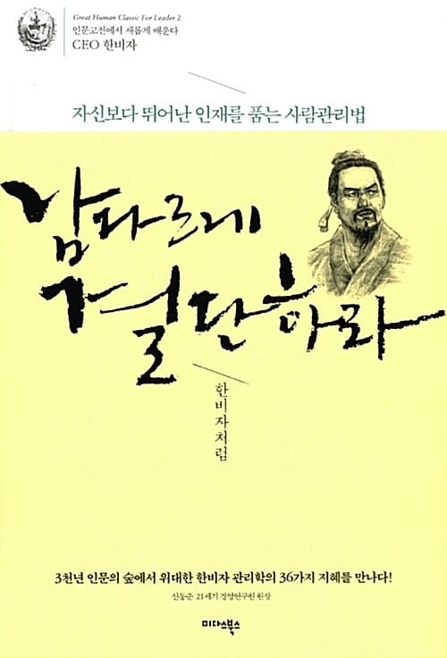 남다르게 결단하라 한비자처럼 (자신보다 뛰어난 인재를 품는 사람관리법)