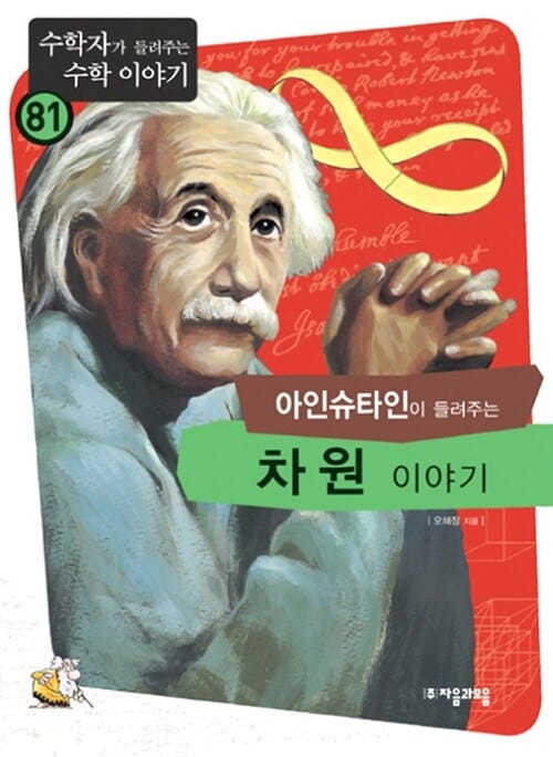 차원 이야기 (아인슈타인이 들려주는)