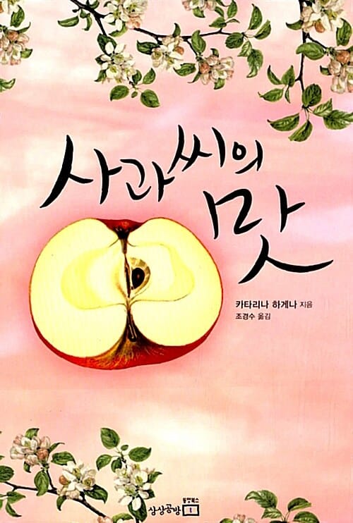 사과 씨의 맛