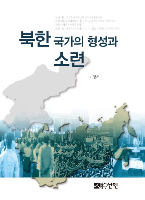 북한 국가의 형성과 소련
