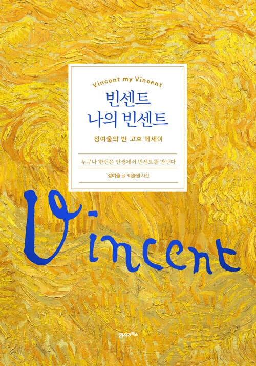 빈센트 나의 빈센트 (정여울의 반 고흐 에세이)