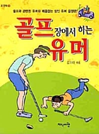 골프장에서 하는 유머