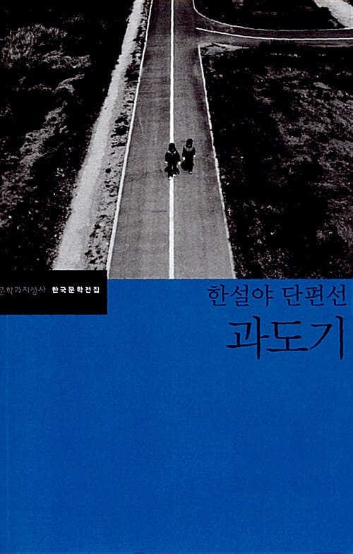 과도기 (한설야 단편선)