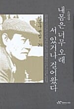 내 몸은 너무 오래 서 있거나 걸어왔다 (이문구 전집 20)