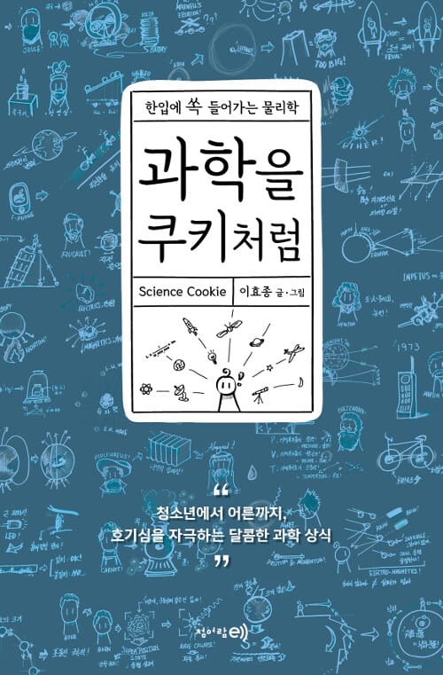 과학을 쿠키처럼