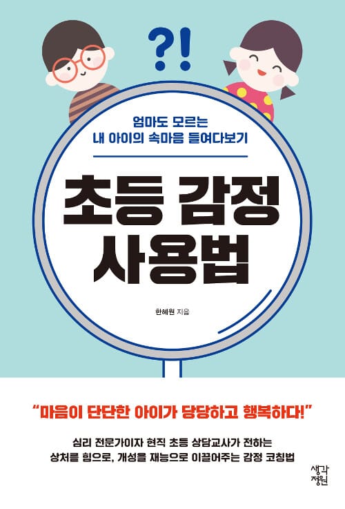 초등 감정 사용법 (엄마도 모르는 내 아이의 속마음 들여다보기)