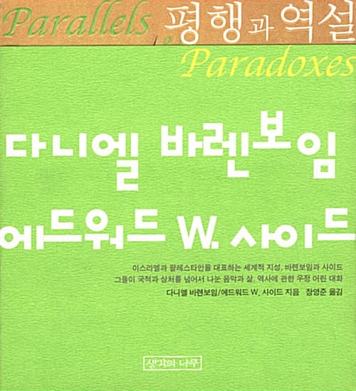 평행과 역설