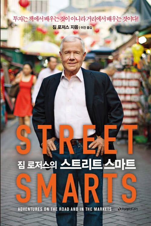 짐 로저스의 스트리트 스마트 (투자는 책에서 배우는 것이 아니라 거리에서 배우는 것이다)