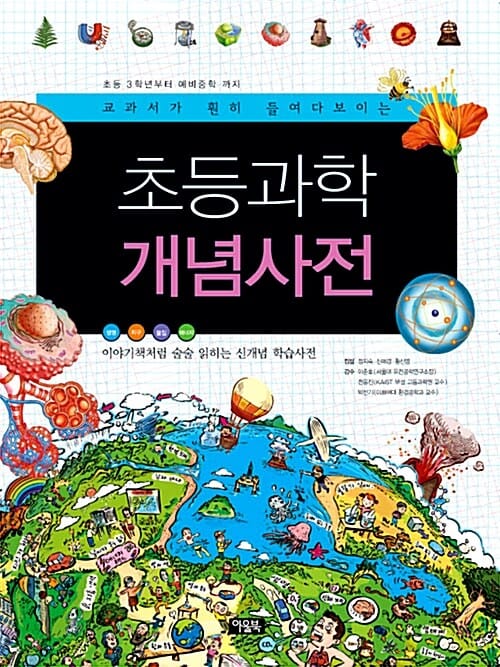 초등과학 개념사전 (교과서가 훤히 들여다보이는)