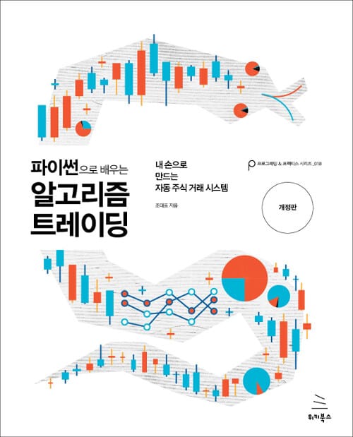 파이썬으로 배우는 알고리즘 트레이딩 (내 손으로 만드는 자동 주식 거래 시스템)