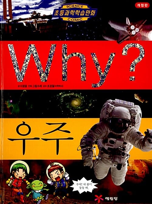 Why? 우주 (초등과학학습만화 1)