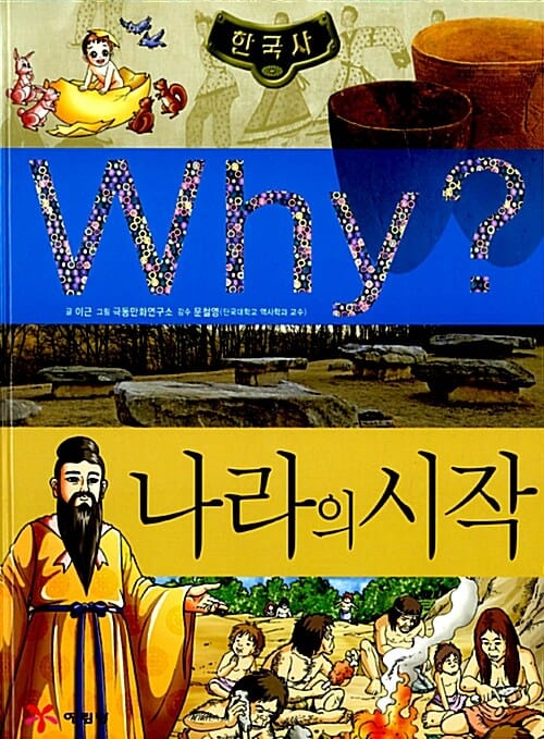 Why? 한국사 나라의 시작