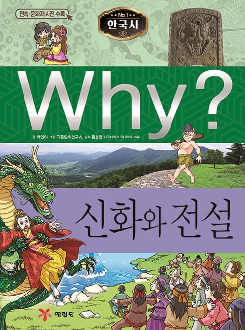 Why? 한국사 (신화와 전설)