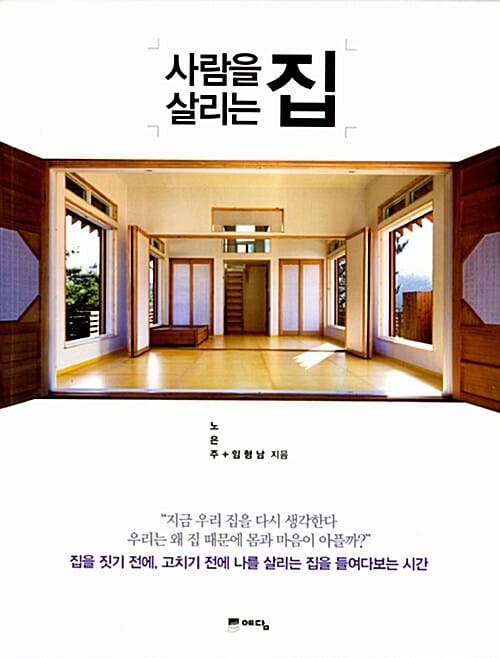 사람을 살리는 집