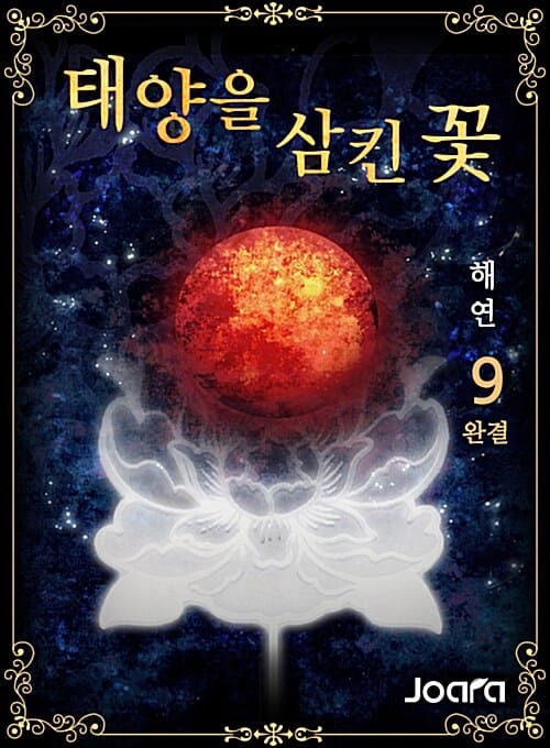태양을 삼킨 꽃 9/완결