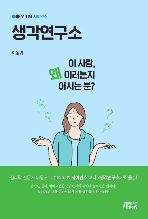 YTN 사이언스 생각연구소 (일상에서 발견하는 너와 나의 심리)