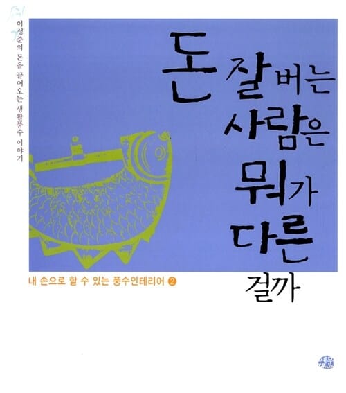 돈 잘 버는 사람은 뭐가 다른 걸까 (내 손으로 할 수 있는 풍수 인테리어 2)
