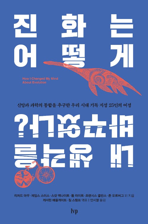 진화는 어떻게 내 생각을 바꾸었나? (신앙과 과학의 통합을 추구한 우리 시대 기독 지성 25인의 여정)