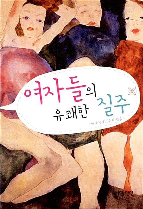 여자들의 유쾌한 질주