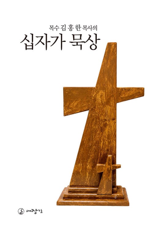 십자가 묵상 (목수 김홍한 목사의)