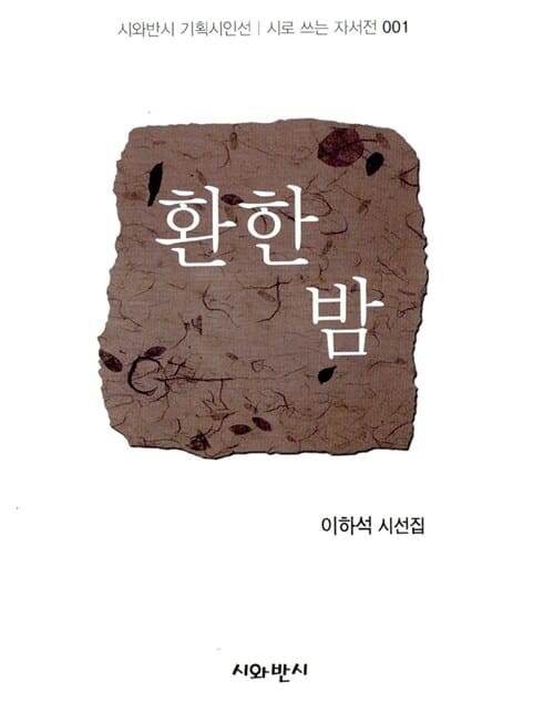 환한 밤 (이하석 시선집)