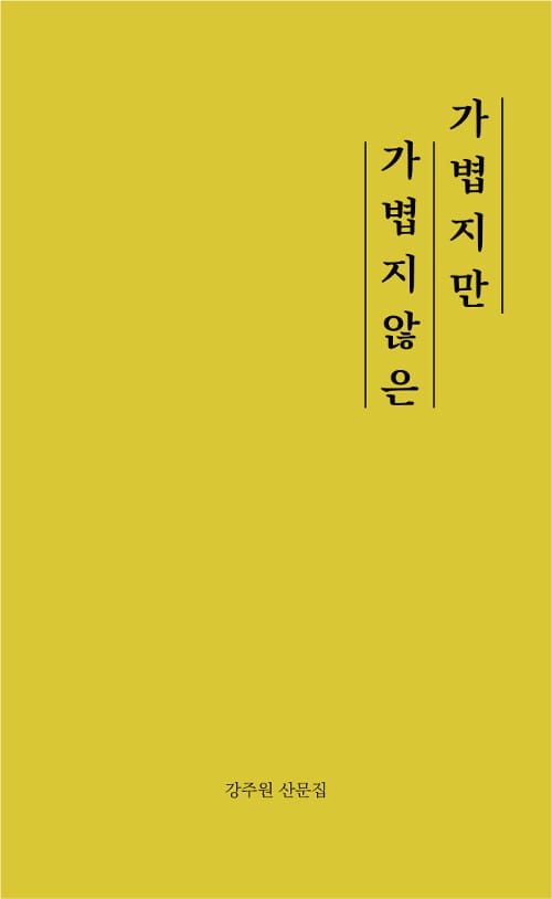 가볍지만 가볍지 않은