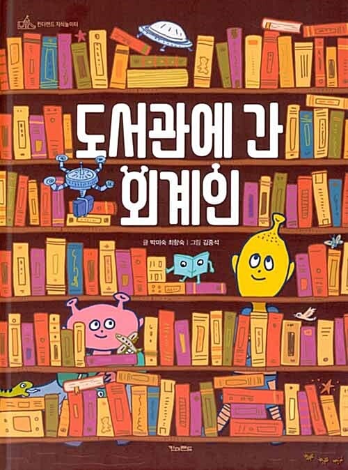 도서관에 간 외계인