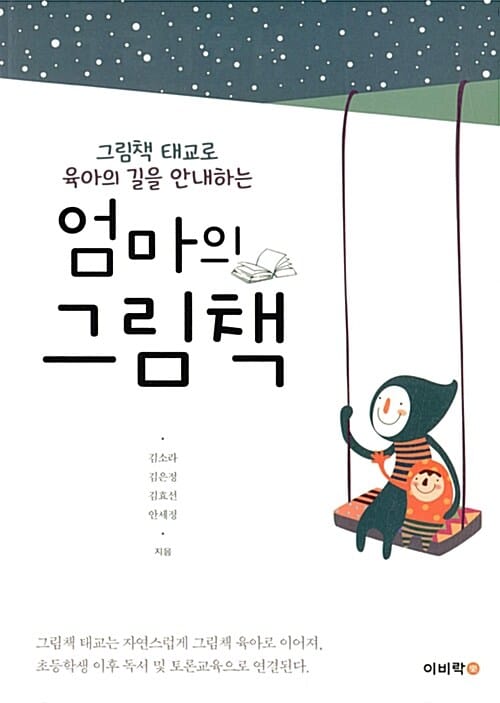 엄마의 그림책 (그림책 태교로 육아의 길을 안내하는)
