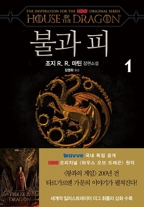 불과 피 1 (얼음과 불의 노래 외전)