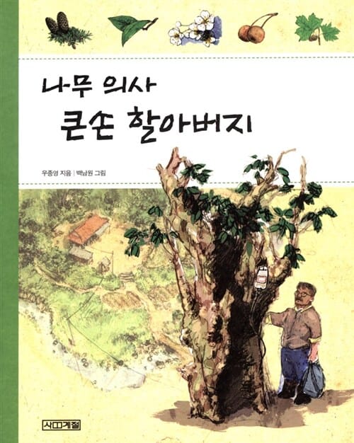 나무 의사 큰손 할아버지
