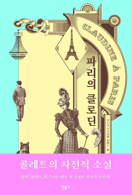 파리의 클로딘 (Claudine a Paris)