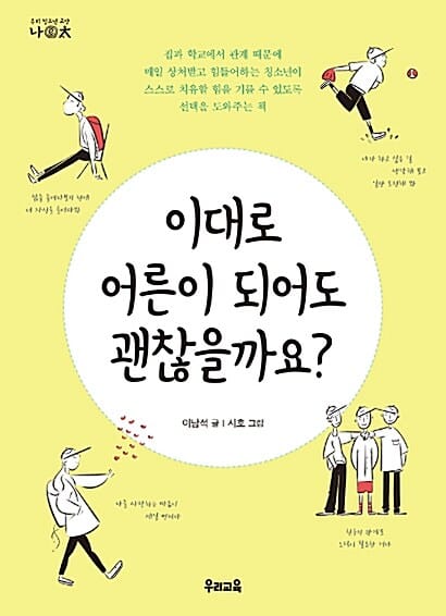 이대로 어른이 되어도 괜찮을까요? (집과 학교에서 관계 때문에 매일 상처받고 힘들어하는 청소년이 스스로 치유할 힘을 기를 수 있도록 선택을 도와주는 책)