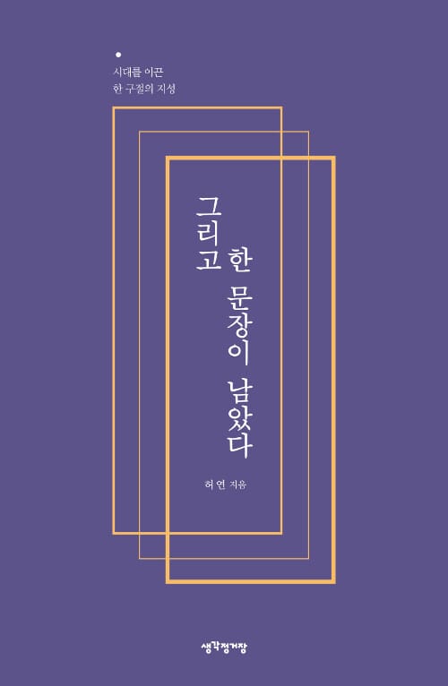 그리고 한 문장이 남았다