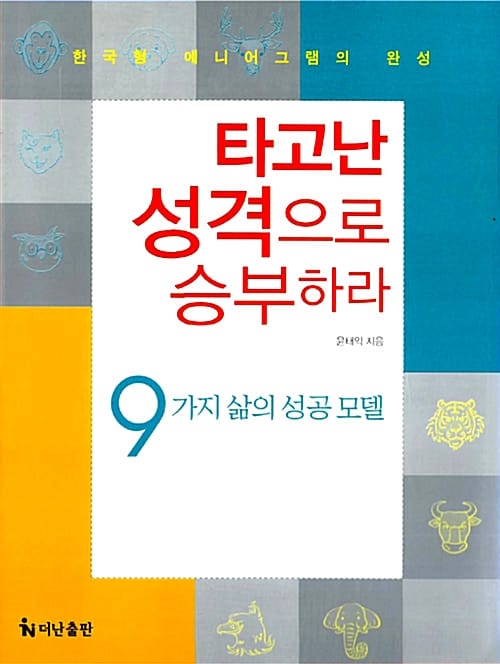 타고난 성격으로 승부하라