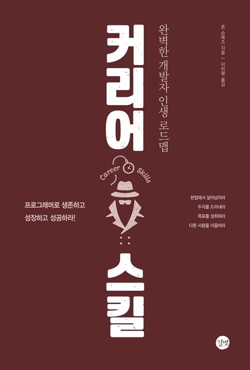 커리어 스킬 (완벽한 개발자 인생 로드맵)