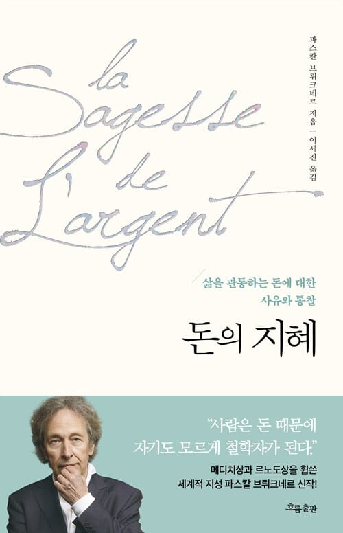 돈의 지혜 (삶을 관통하는 돈에 대한 사유와 통찰)