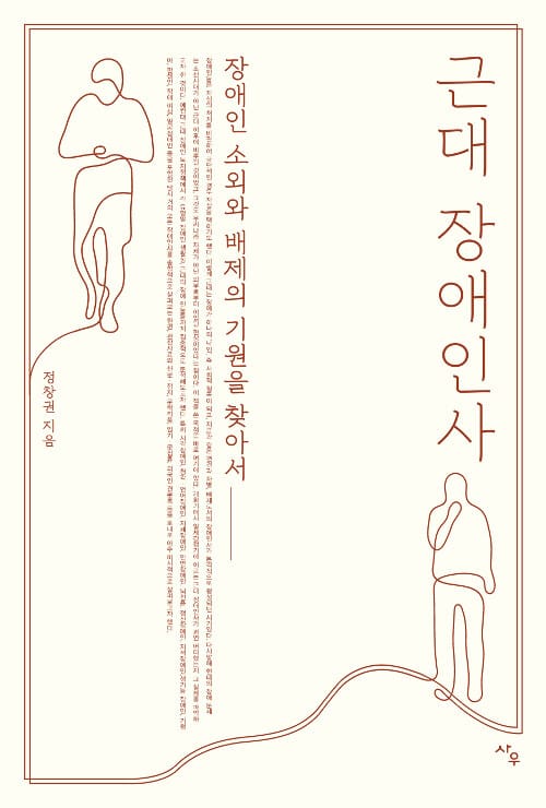 근대 장애인사 (장애인 소외와 배제의 기원을 찾아서)