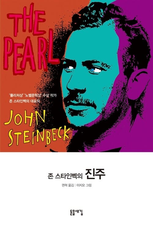 진주 (존 스타인벡의)