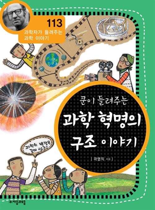 쿤이 들려주는 과학 혁명의 구조이야기