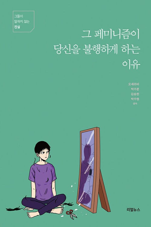 그 페미니즘이 당신을 불행하게 하는 이유 (그들이 말하지 않는 진실)