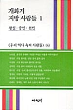 개화기 지방 사람들 1 (왕실ㆍ중인ㆍ천민)
