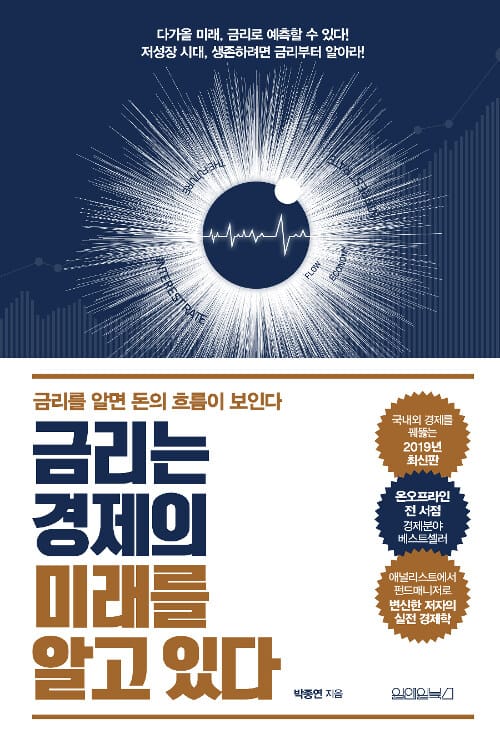 금리는 경제의 미래를 알고 있다 (금리를 알면 돈의 흐름이 보인다)