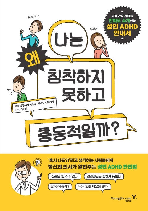 나는 왜 침착하지 못하고 충동적일까? (성인 ADHD 안내서)