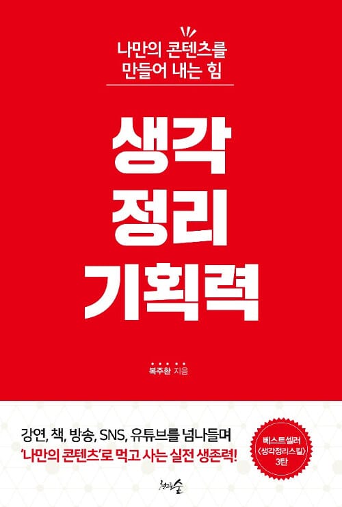생각 정리 기획력 (나만의 콘텐츠를 만들어 내는 힘)